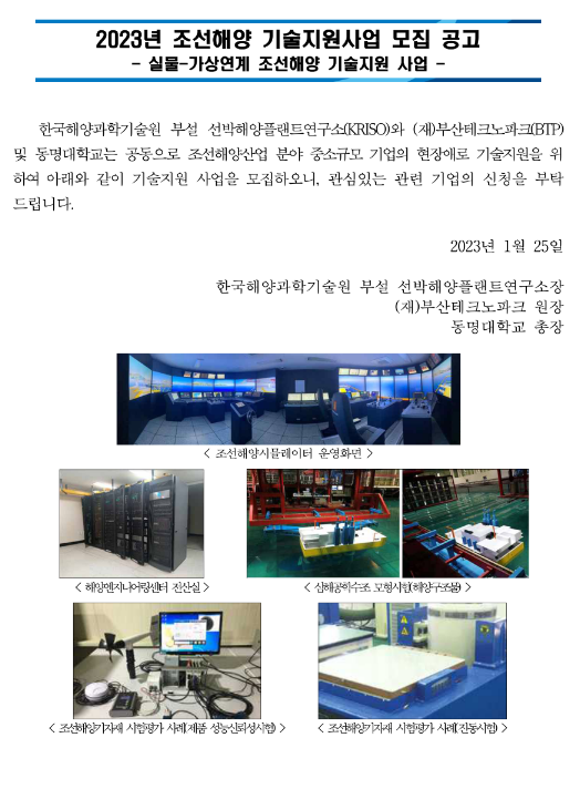 2023년 조선해양 기술지원사업 모집 공고(실물ㆍ가상연계 조선해양 기술지원 사업)