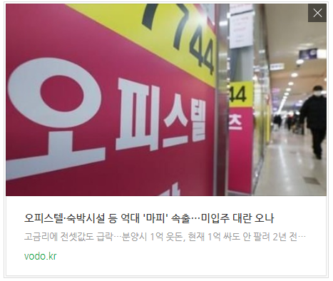 [오후뉴스] 오피스텔·숙박시설 등 억대 '마피' 속출…미입주 대란 오나