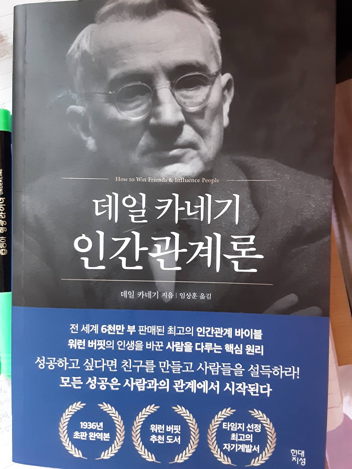  인간관계에 대한 고민해결 <데일 카네기 인간관계론>
