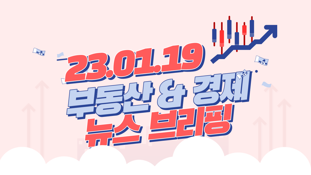  경제뉴스 브리핑 : 2023년 01월 19일