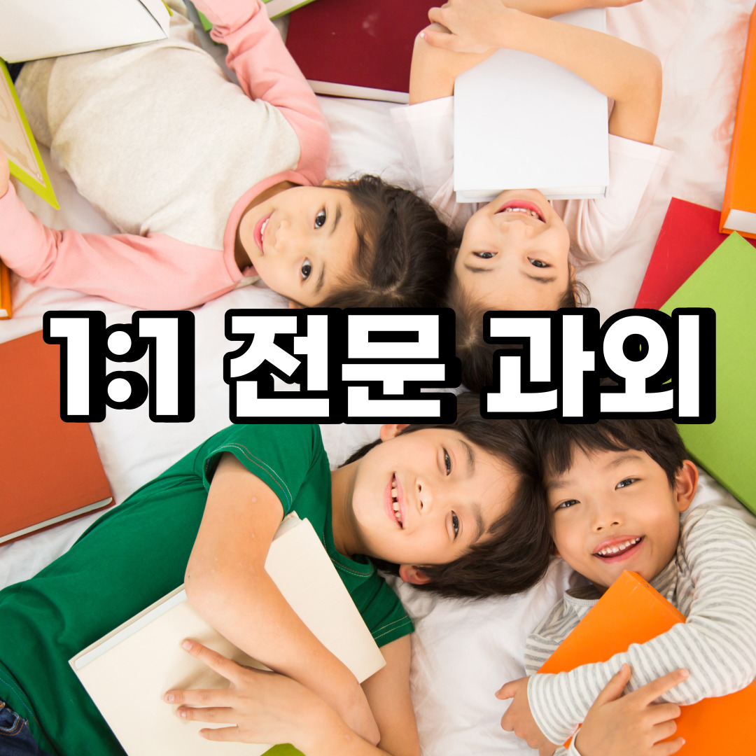  군산 초등 영어과외 익산 정읍 중학생 중등 고등 국어 수학과외