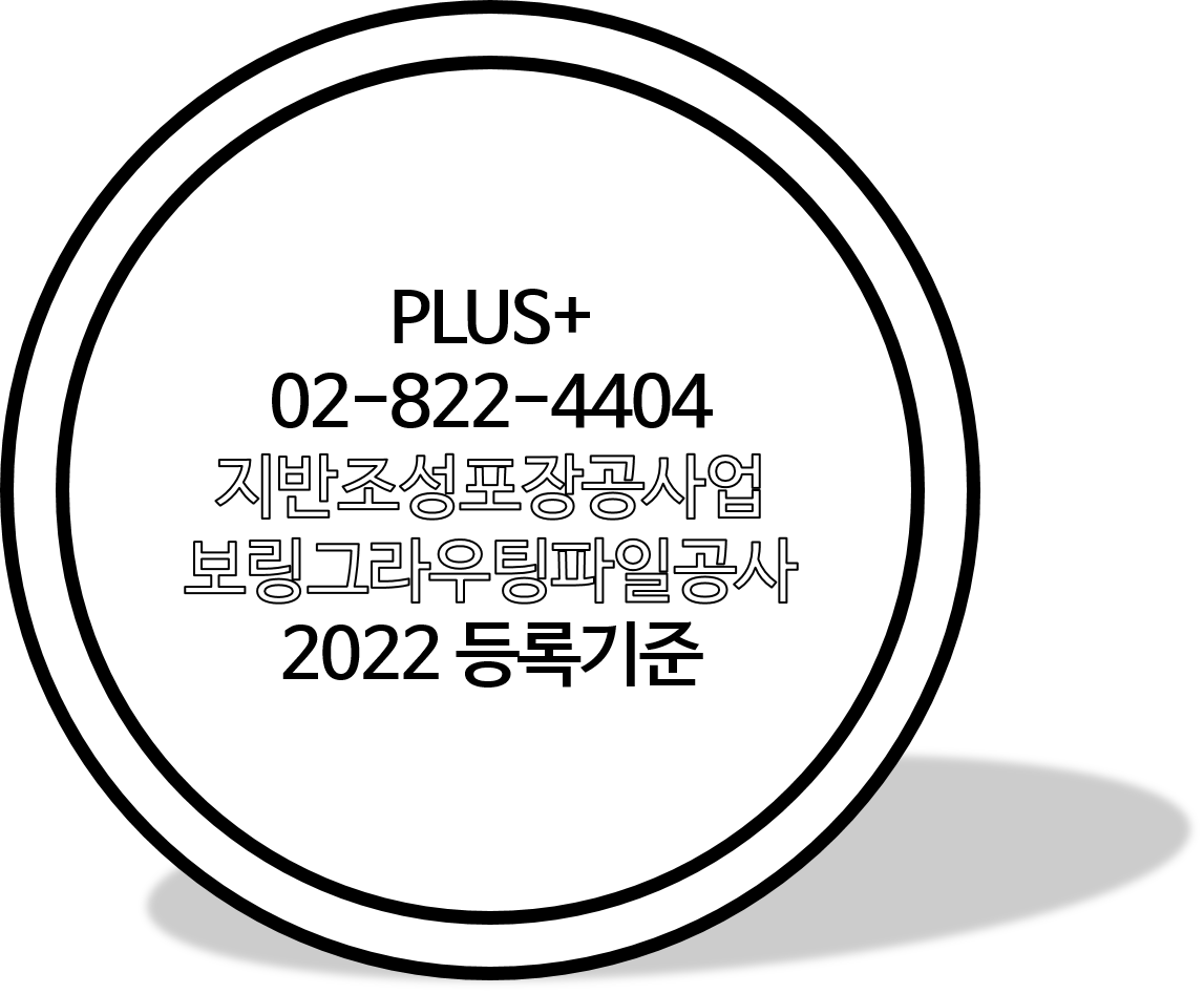 지반조성포장공사업 보링그라우팅파일공사 등록기준 알기