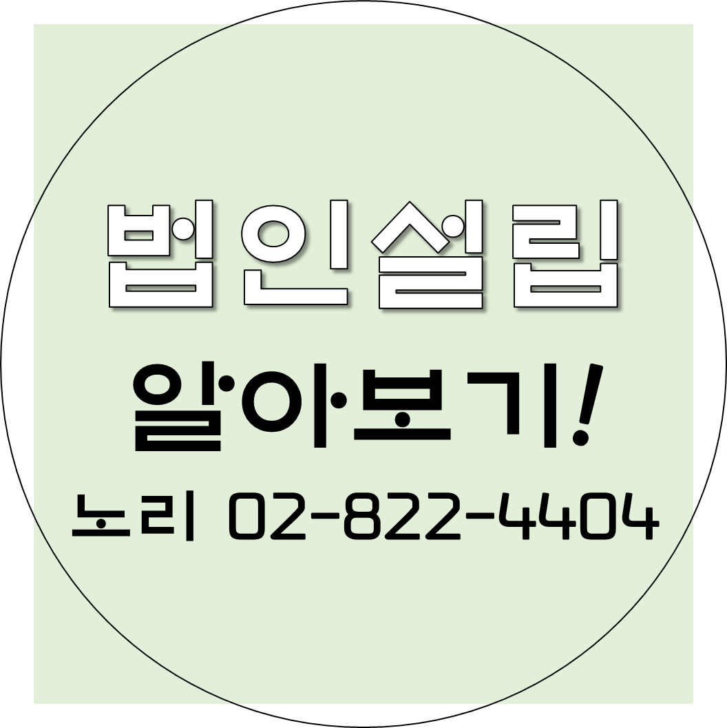  법인회사 설립 알아보기!