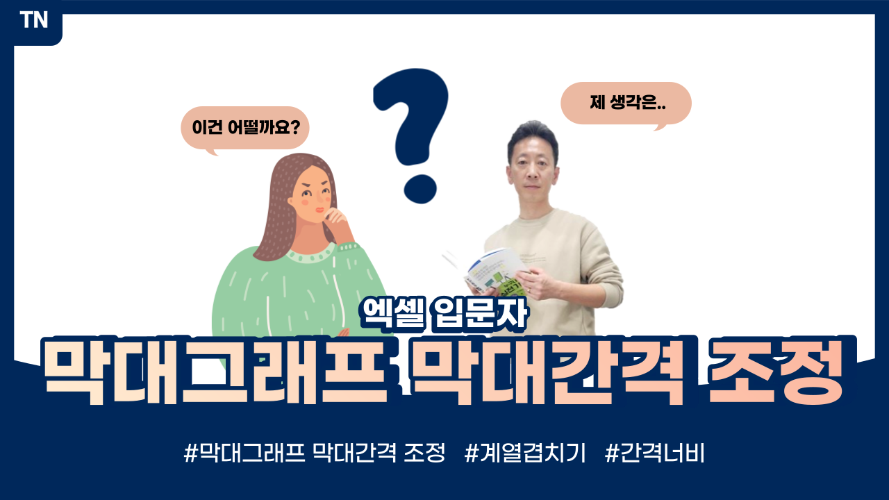  엑셀 막대그래프 간격조절하기(계열겹치기, 간격너비)
