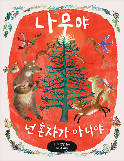  나무야 넌 혼자가 아니야
