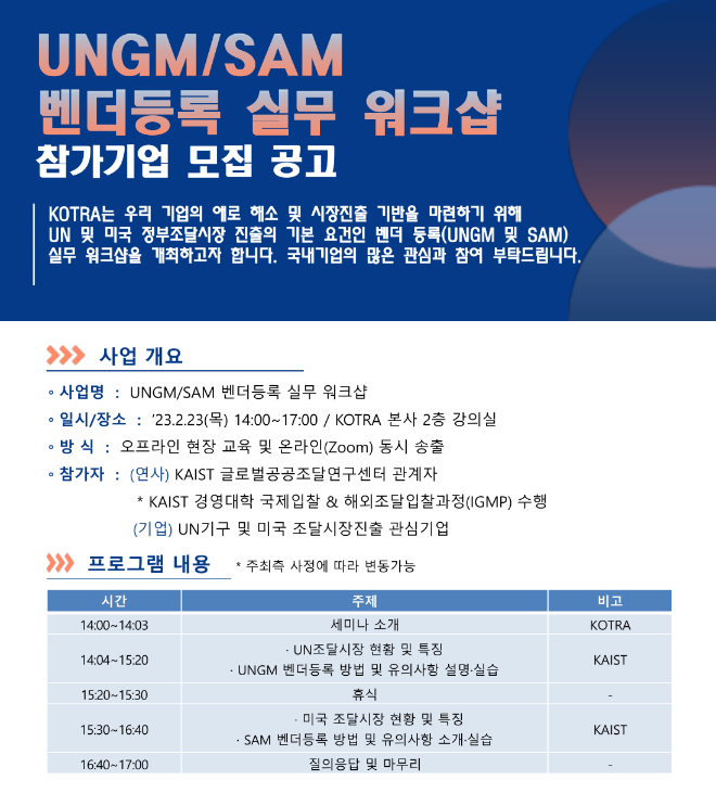 [전국] UNGMㆍSAM 벤더등록 실무 워크샵 참가기업 모집 안내
