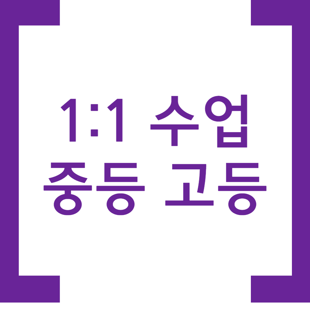  진접 중등 수학과외 고등 영어과외 개인별 내신 수능 수행평가 관리