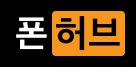  정부에서 만드는 한국형 '폰허브' ?!