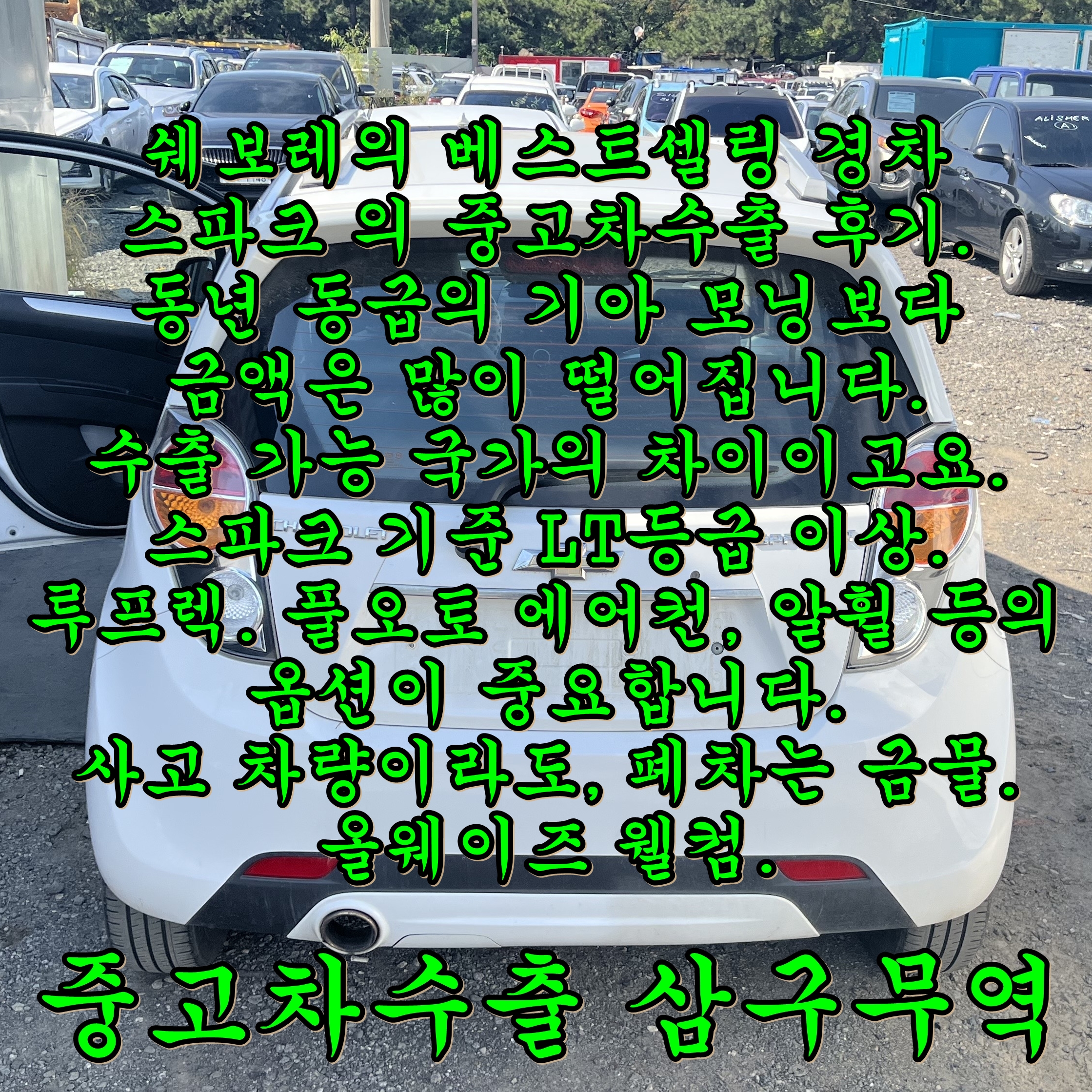  2012년식 스파크 중고차수출 후기, 24만 킬로 유사고차량임돠.