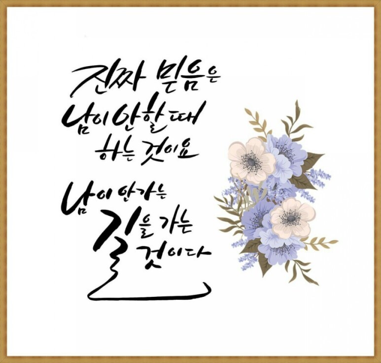  232번째 선물 - 믿을 먼저 준비하라.