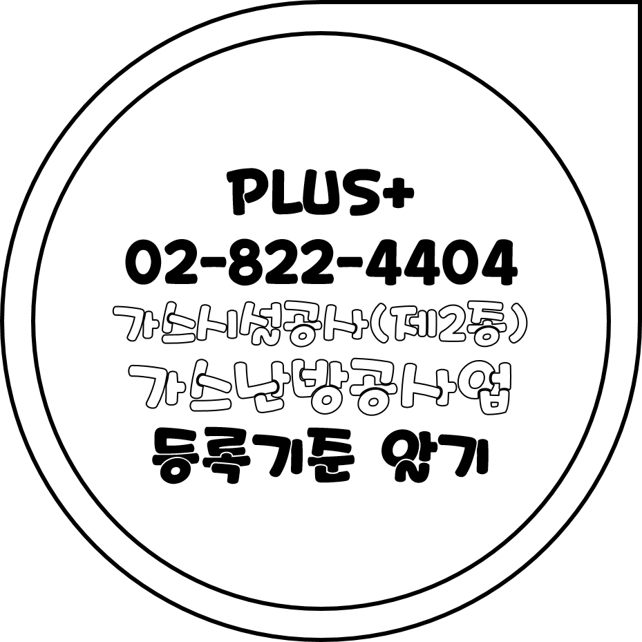  가스시설공사(제2종) 등록기준 알기