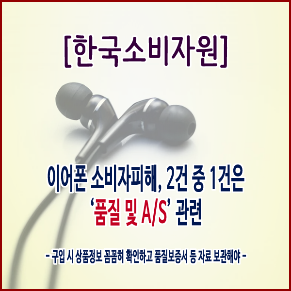  [한국소비자원] 이어폰 소비자피해, 2건 중 1건은 ‘품질 및 A/S’ 관련