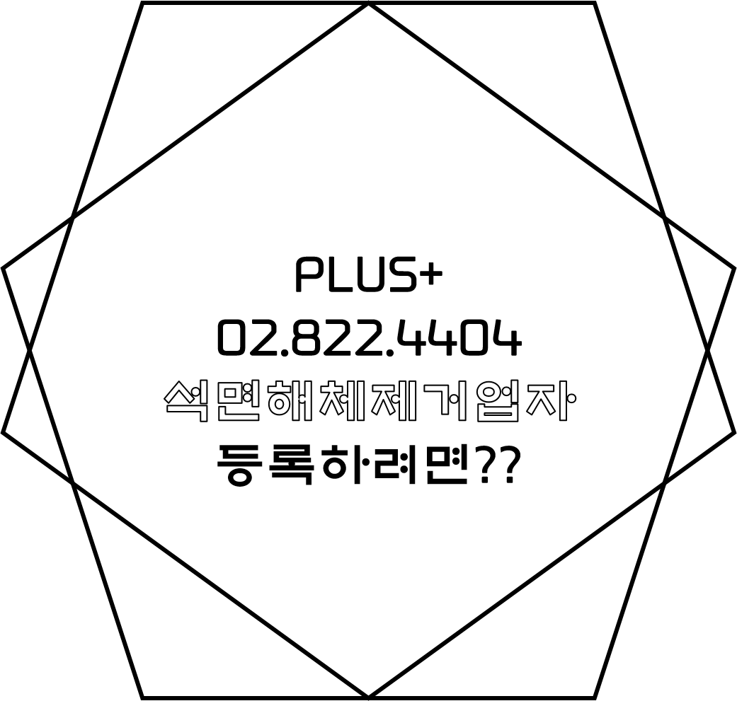  석면해체제거업자 등록하려면??