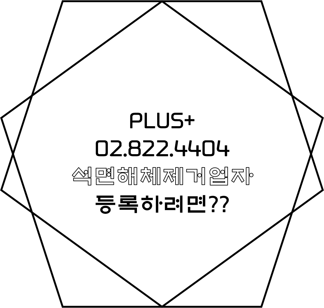 석면해체제거업자 등록하려면??