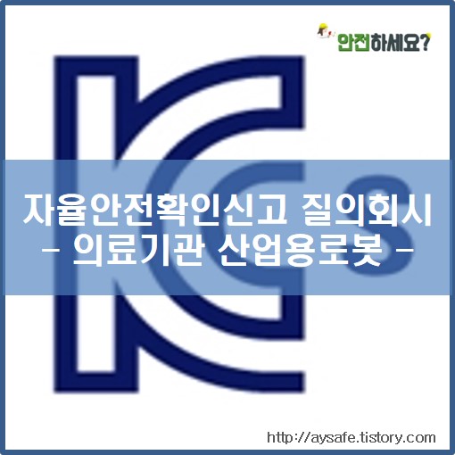  [자율안전확인신고 질의회시] 의료기관에서 사용하는 3축 이상 산업용로봇 신고대상 질의