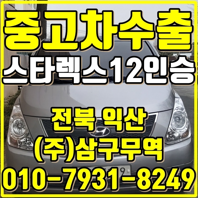  스타렉스 수동 12인승 중고차수출 해보세요 [익산 중고차수출]