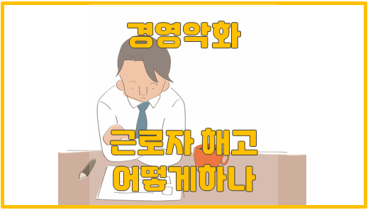  경영이 어려운 자영업자 - 직원을 해고해도 될까?