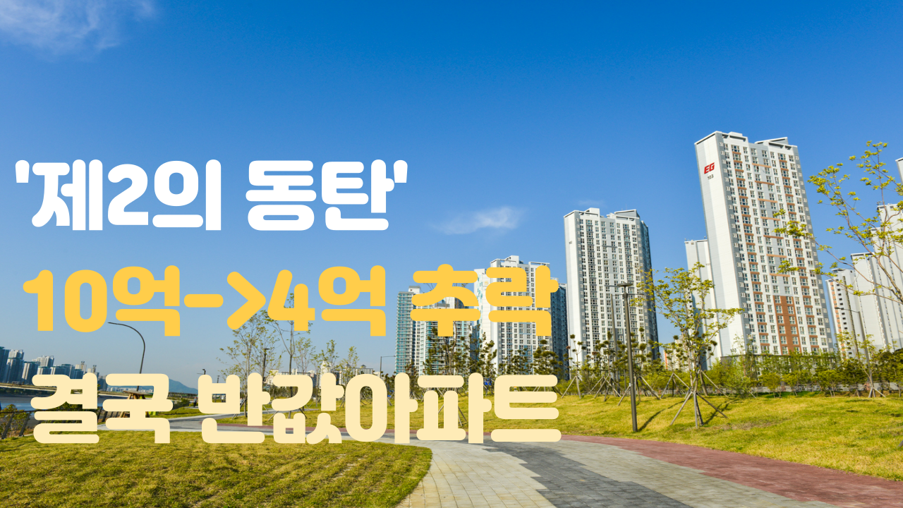  제2의동탄 '이곳' 새아파트 10억 →4억 폭락해도 팔아야하는 이유!