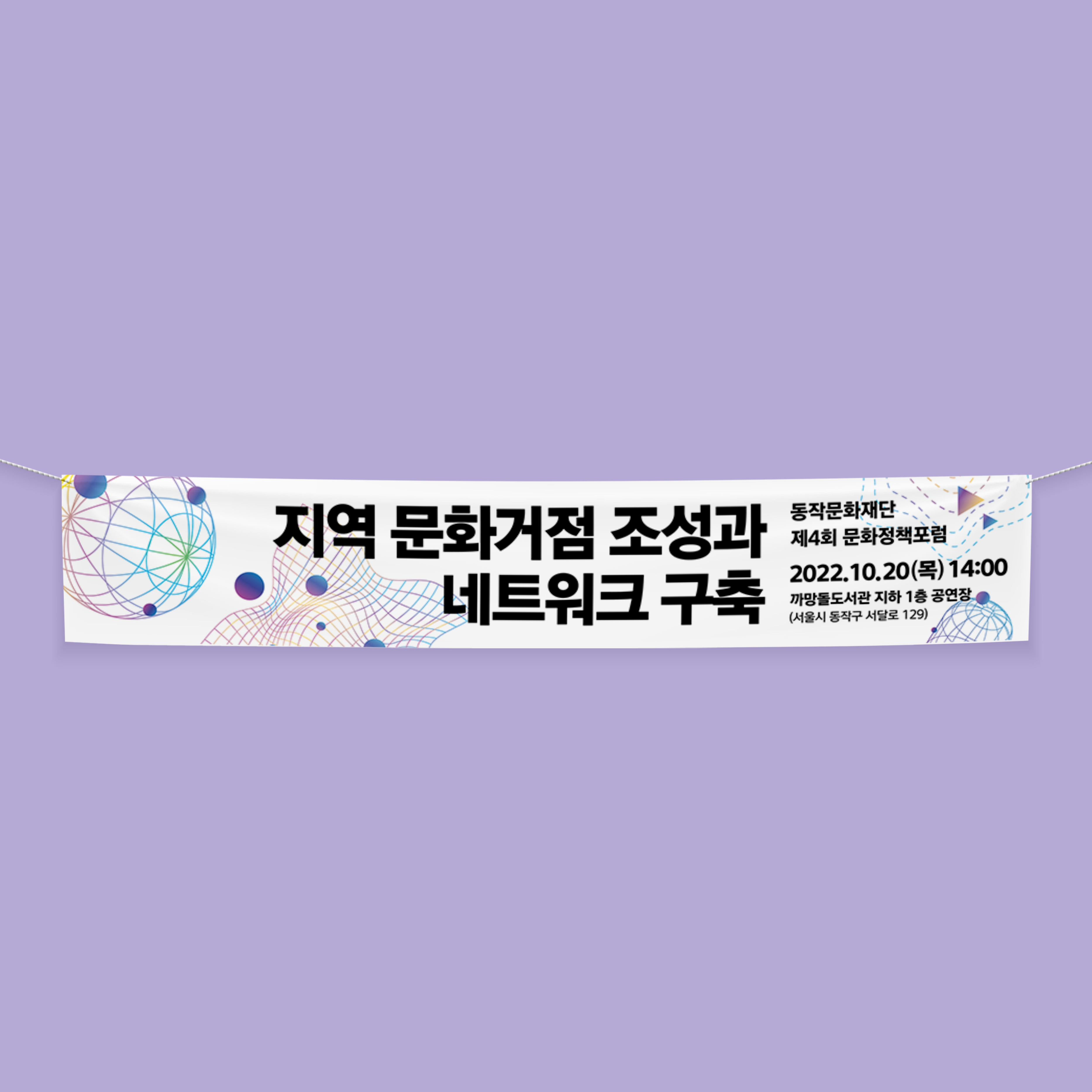  동작문화재단 문화정책포럼 현수막