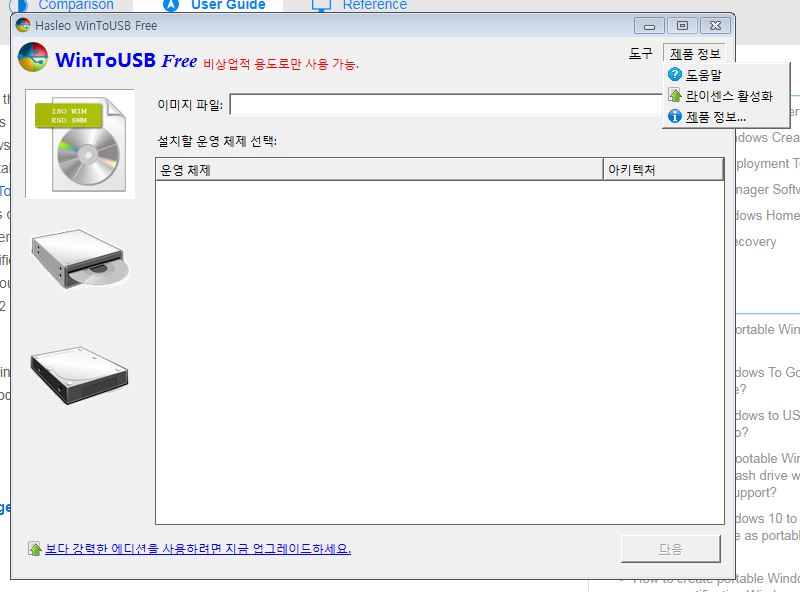  WinToUSB Professional 무료로 라이센스 등록 사용하는 방법