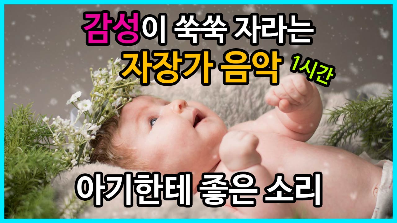  아기감성을키워주는소리 EQ를 키워주는 피아노 연주곡 신생아 자장가 아기자장가 연주곡 연속으로 듣기