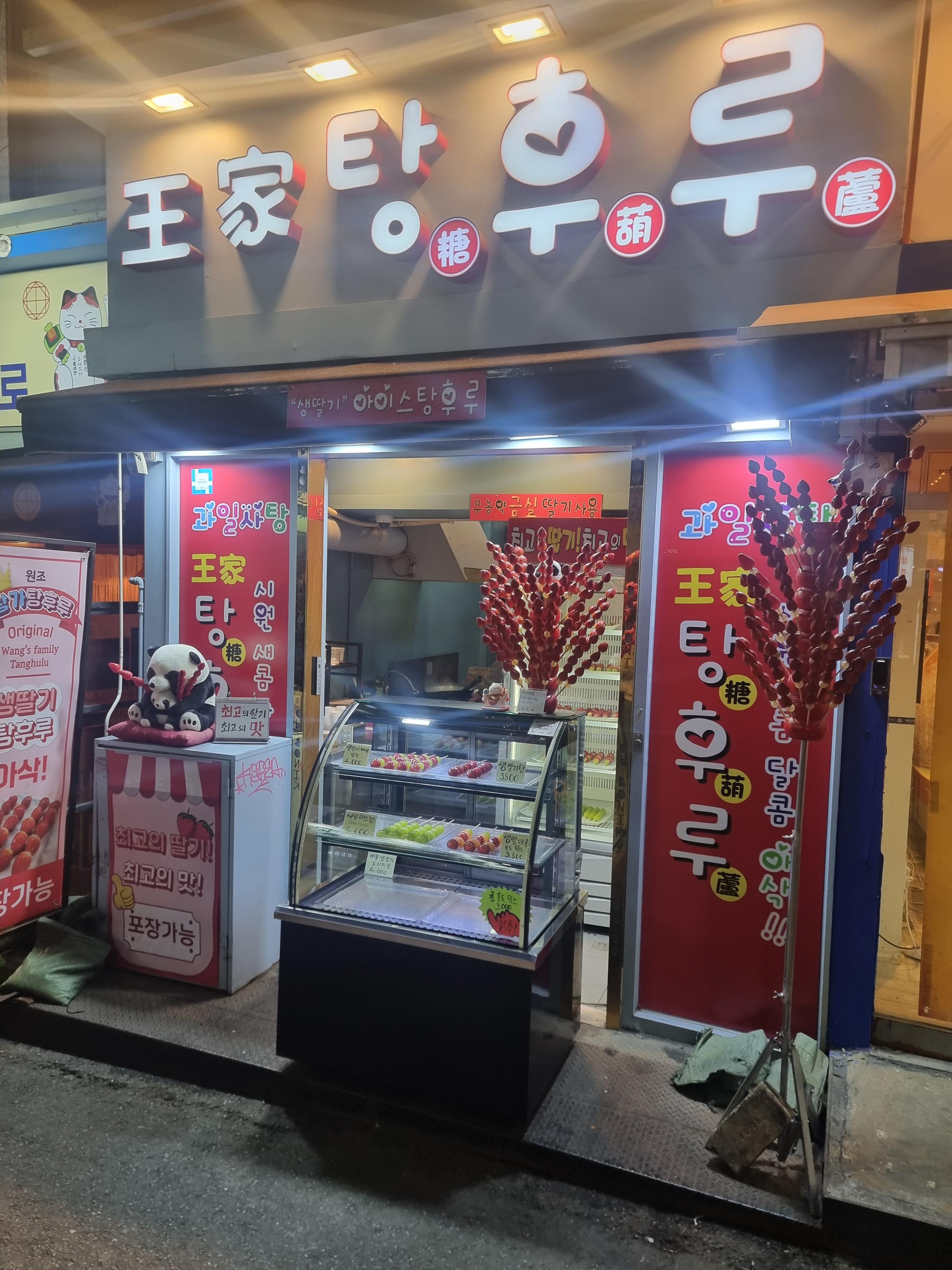  서울 마포구 서교동 화이트데이 여친 선물하기 좋은 아삭 바삭 달콤한 원조 왕가탕후루 홍대입구역