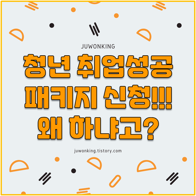  [취업을 위한 시도] 취업성공패키지 지원시 좋은점