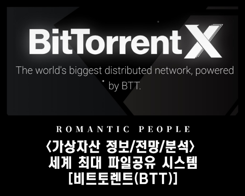  암호화폐_정보/분석/전망트론 기반 세계 최대 파일 공유 시스템 <비트토렌트(BTT)>