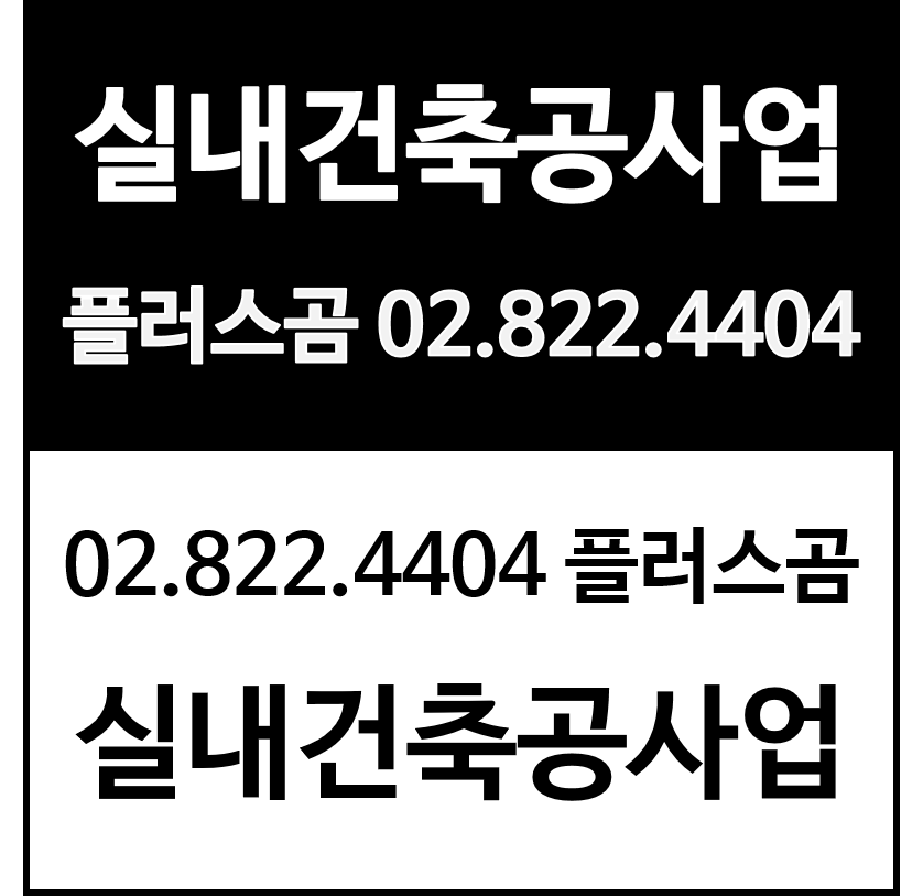  실내건축공사업 신규면허 등록조건 전문건설 플러스곰