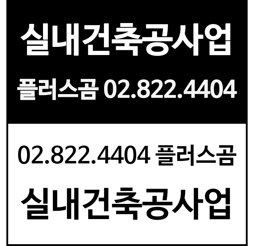 실내건축공사업 신규면허 등록조건 전문건설 플러스곰