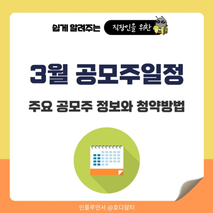  2023년 3월 공모주와 청약 방법 알아보기!