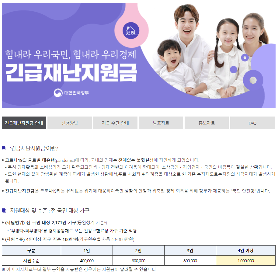  꼭 알아야 하는 긴급재난지원금 신청방법