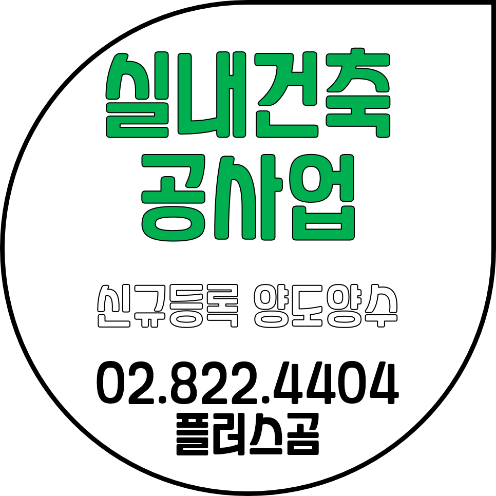  실내건축공사업 신규등록 양도양수 알기
