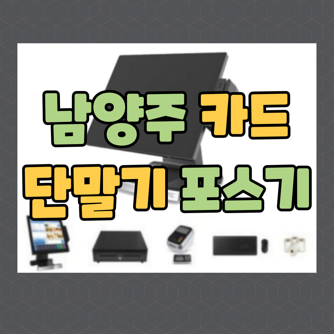  남양주 포스기 체크기 카드기 남양주시 키오스크 이동식 카드단말기 임대 렌탈 CCTV 인터넷 캡스 설치 접수 신규 창업준비