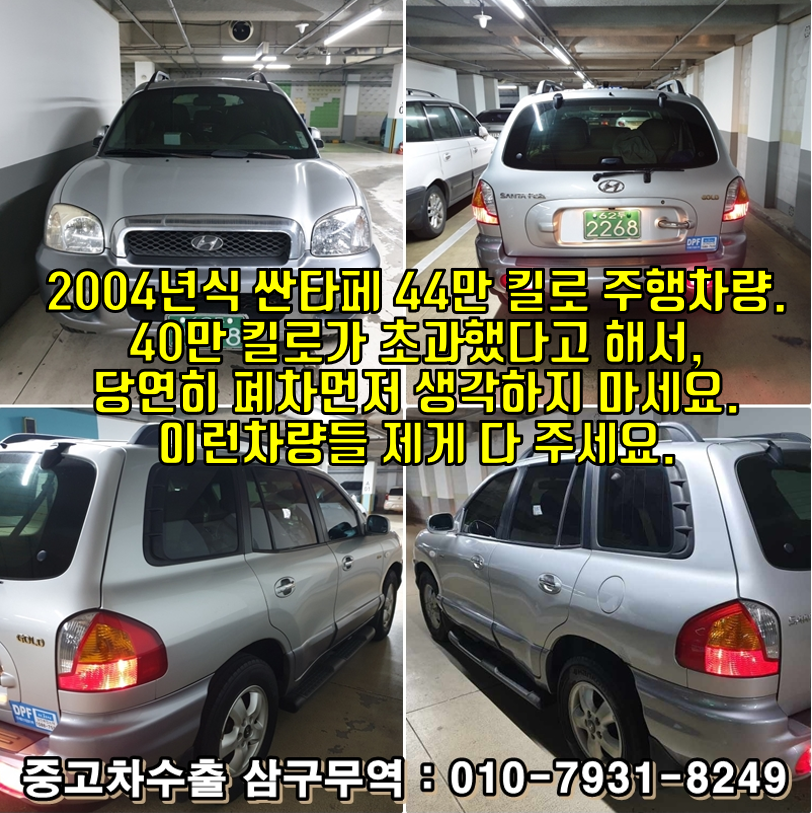  2004년식 구형 싼타페 44만킬로 폐차NO! 중고차수출로 보내세요.