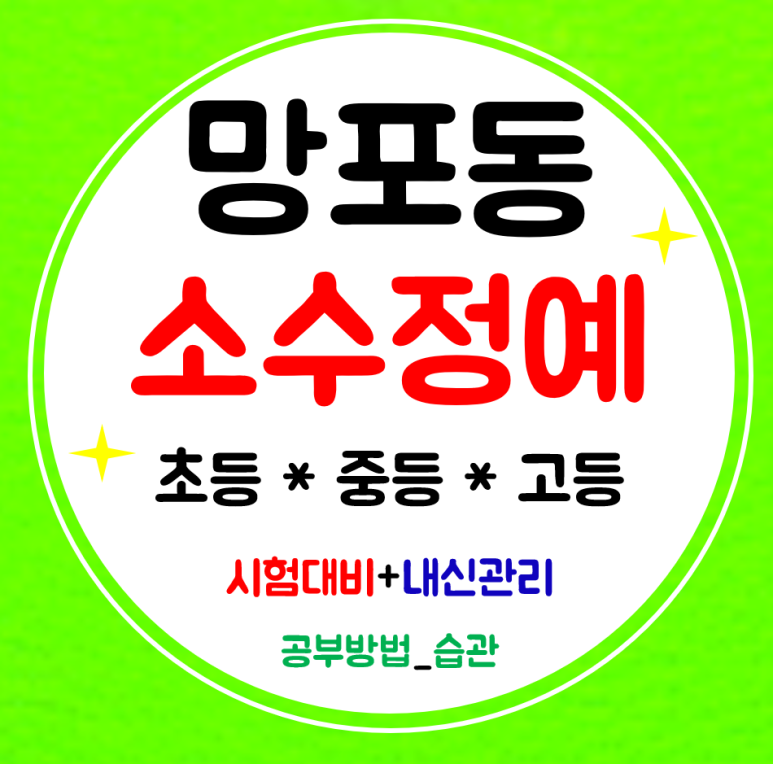  망포동 초등 영수학원 중학생 고등학원 영어 수학 전문 관리로