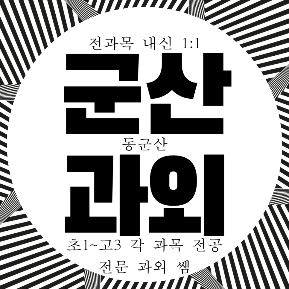  동군산 고등 수학 영어 국영수 과외 영수 국어 전과목 물리 화학 과학 사회 한국사 중등 역사 중학생 과외