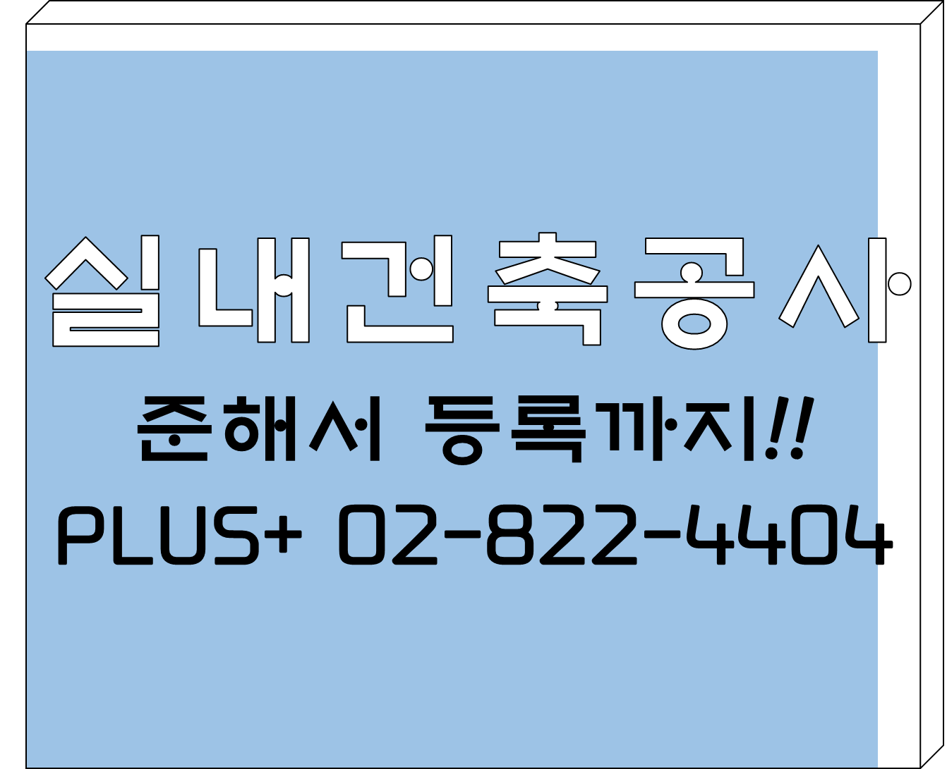  실내건축공사 준비해서 등록까지!