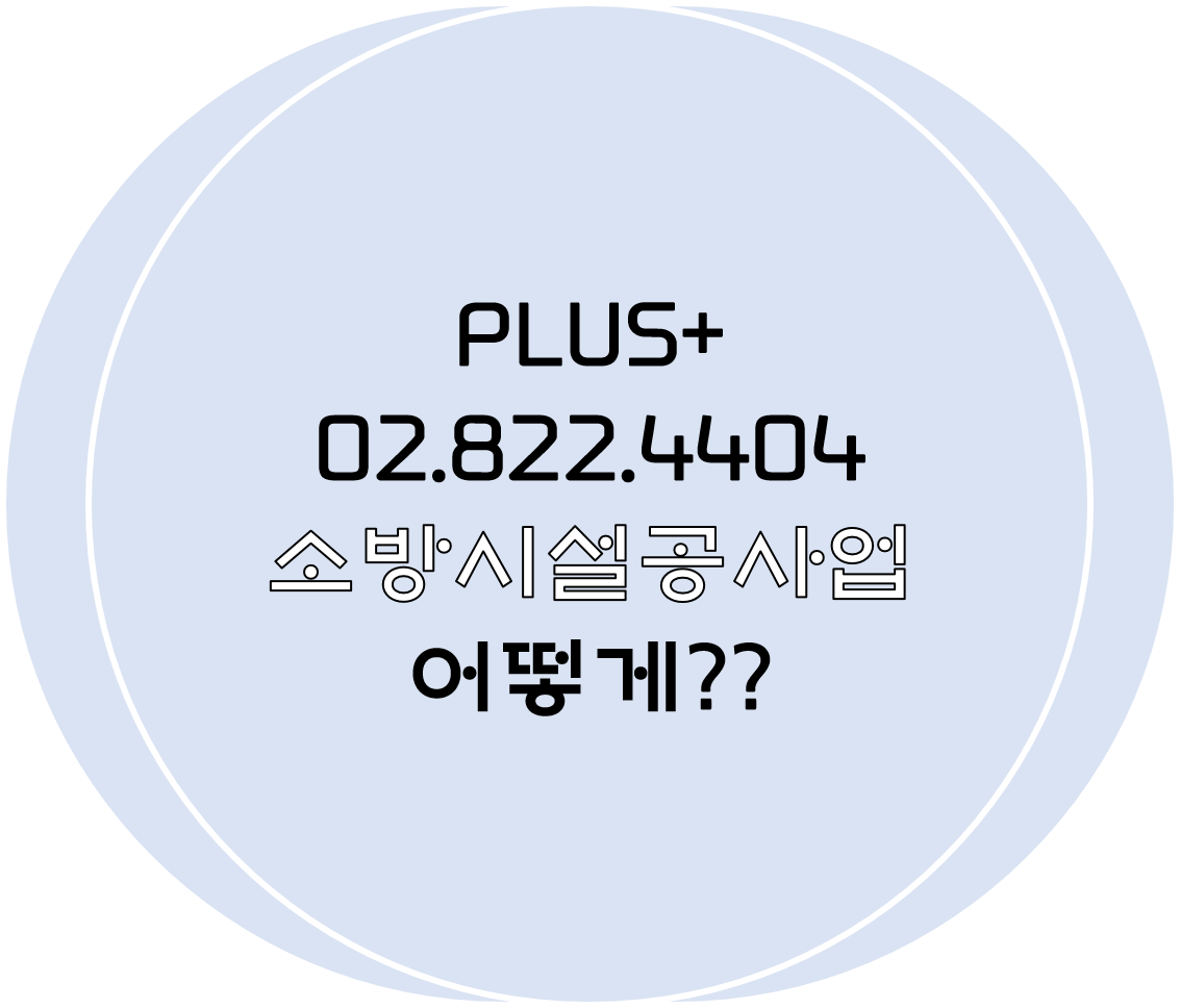  소방시설공사업 어떻게??