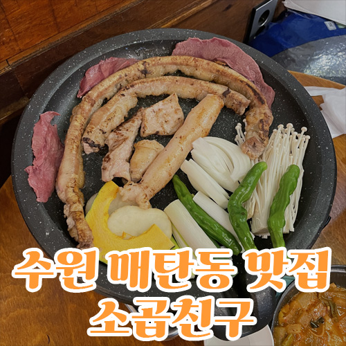  [수원 매탄동] 나만 알고 싶은 알곱창 맛집 소곱친구
