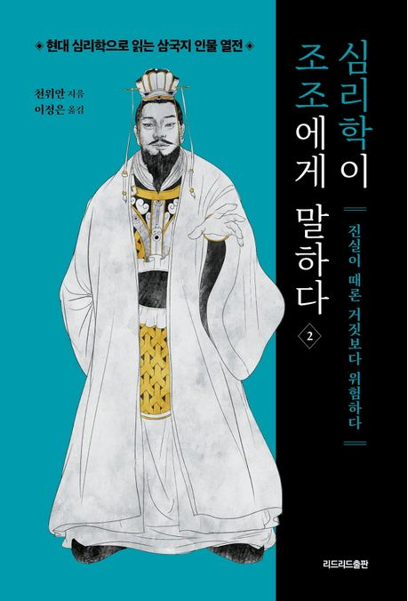  심리학이 조조에게 말하다 2 (천위안 저) 도서 리뷰 호혜의 원리