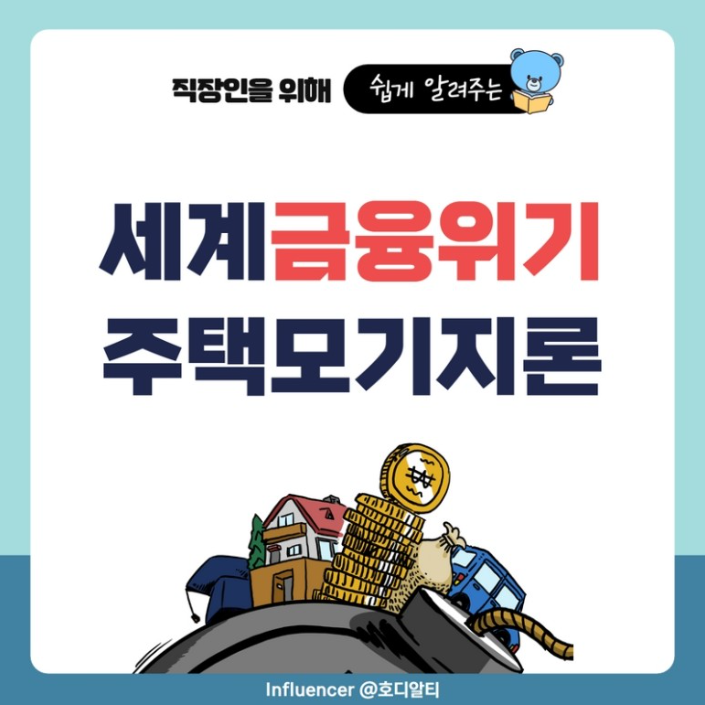  2008년 세계 금융위기를 불러왔던 '서브프라임모기지 사태' 정리해 보기!