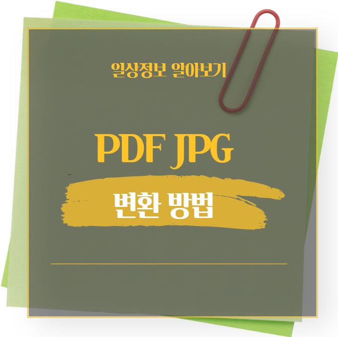  PDF JPG로 변환 사이트 클릭 한번으로 해결