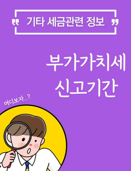  22년 2기 부가가치세 신고기간