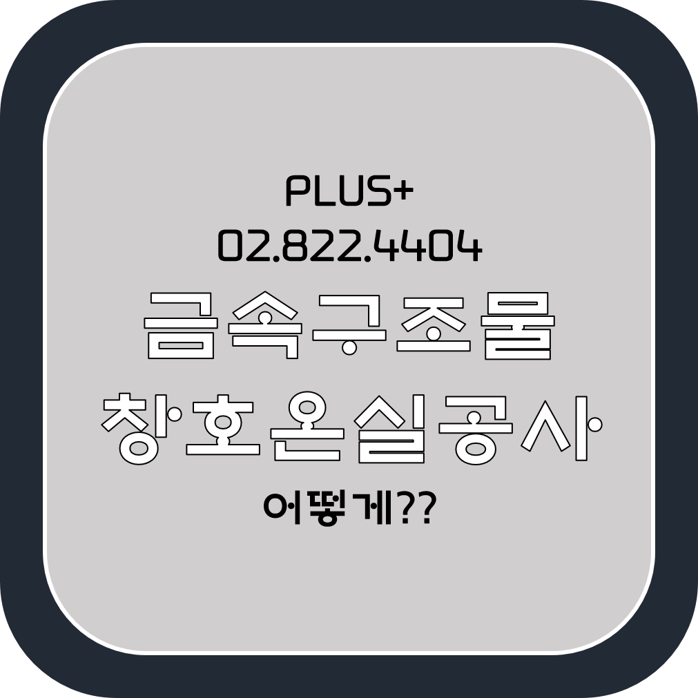  금속구조물창호온실공사 어떻게??