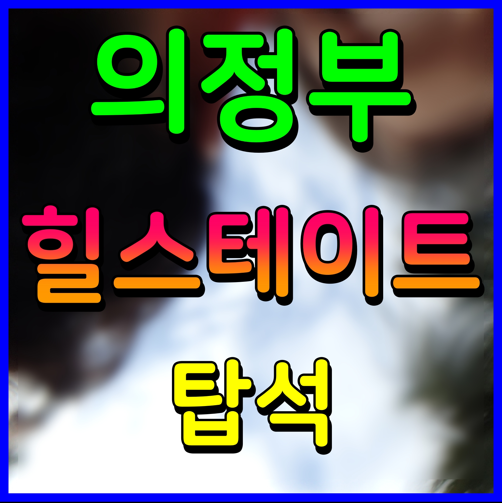  의정부 힐스테이트 탑석 분양가 입지 청약 정보