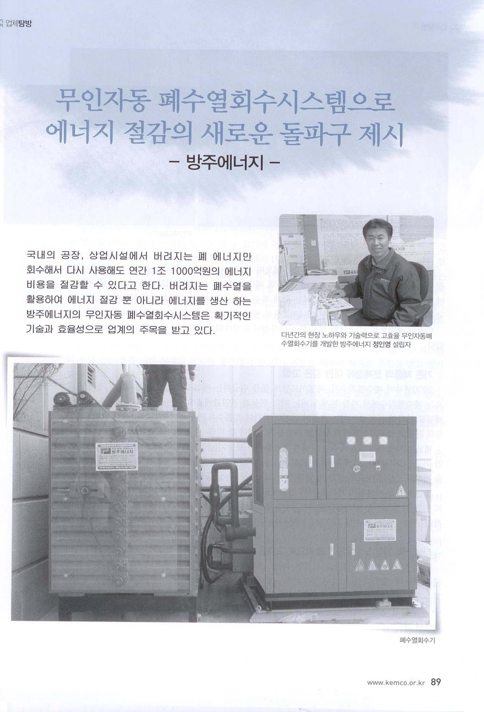  [에너지관리:에너지관리공단발행]무인 자동 특수 폐수열 회수 시스템으로 에너지 절감의 새로운 돌파구 제시!(2008년 12월)