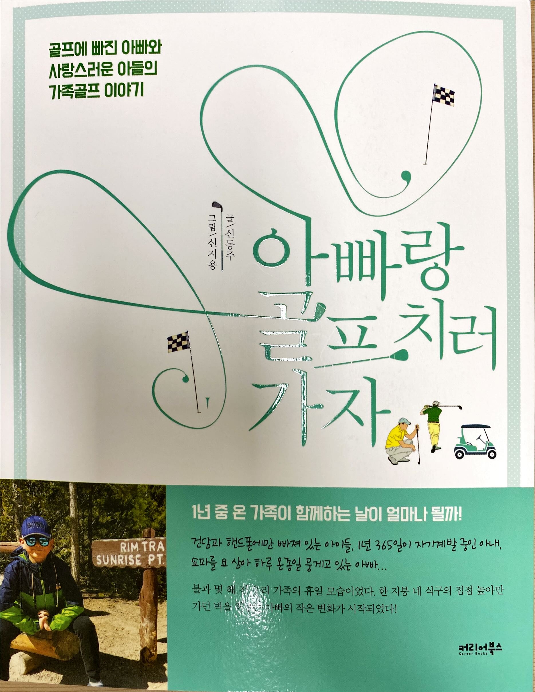  아빠랑 골프치러 가자(신동주)