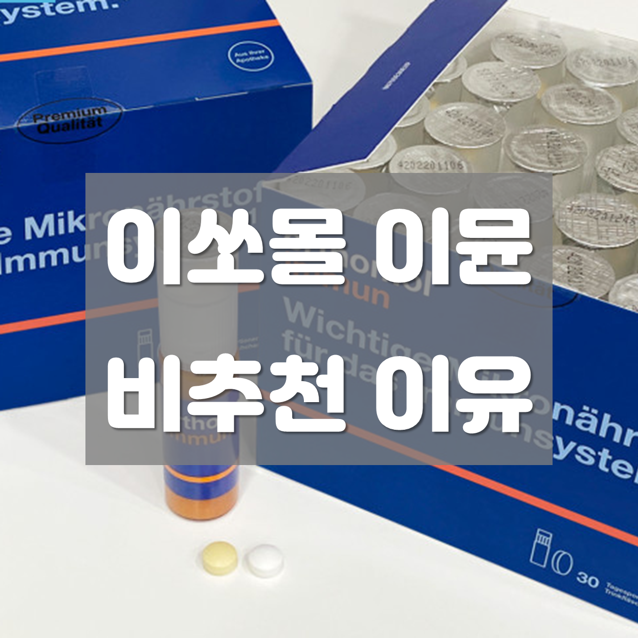  [오쏘몰 이뮨] 비추천 하는 이유(직구, 국내 제품 정보 비교)