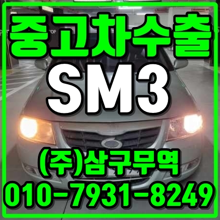 중고차수출전북전주 SM3 제네레이션 수출매입후기